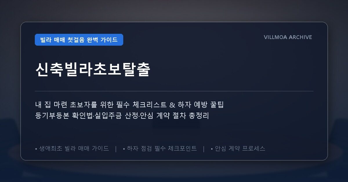 신축빌라초보탈출