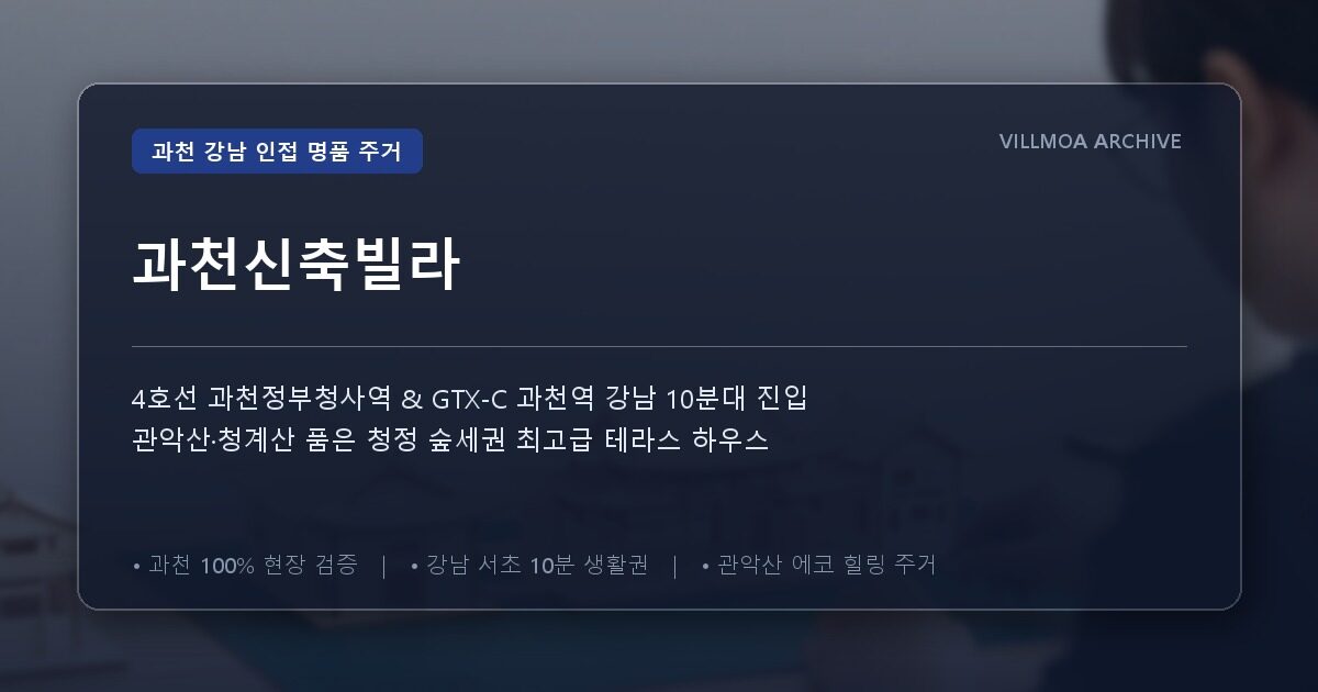과천신축빌라