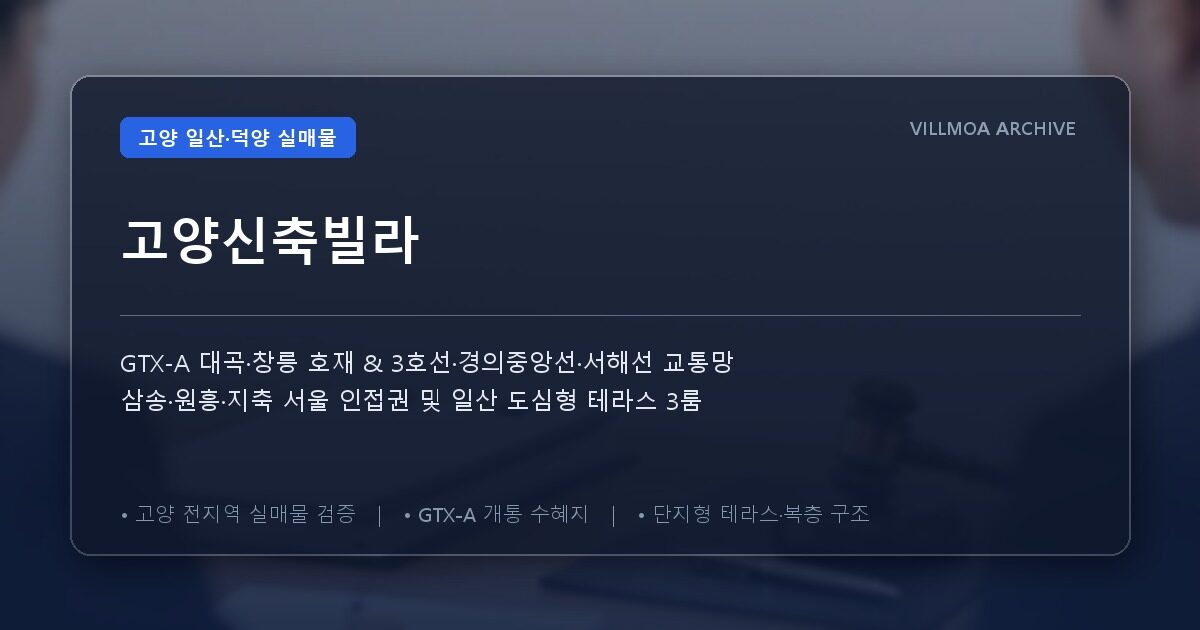 고양신축빌라