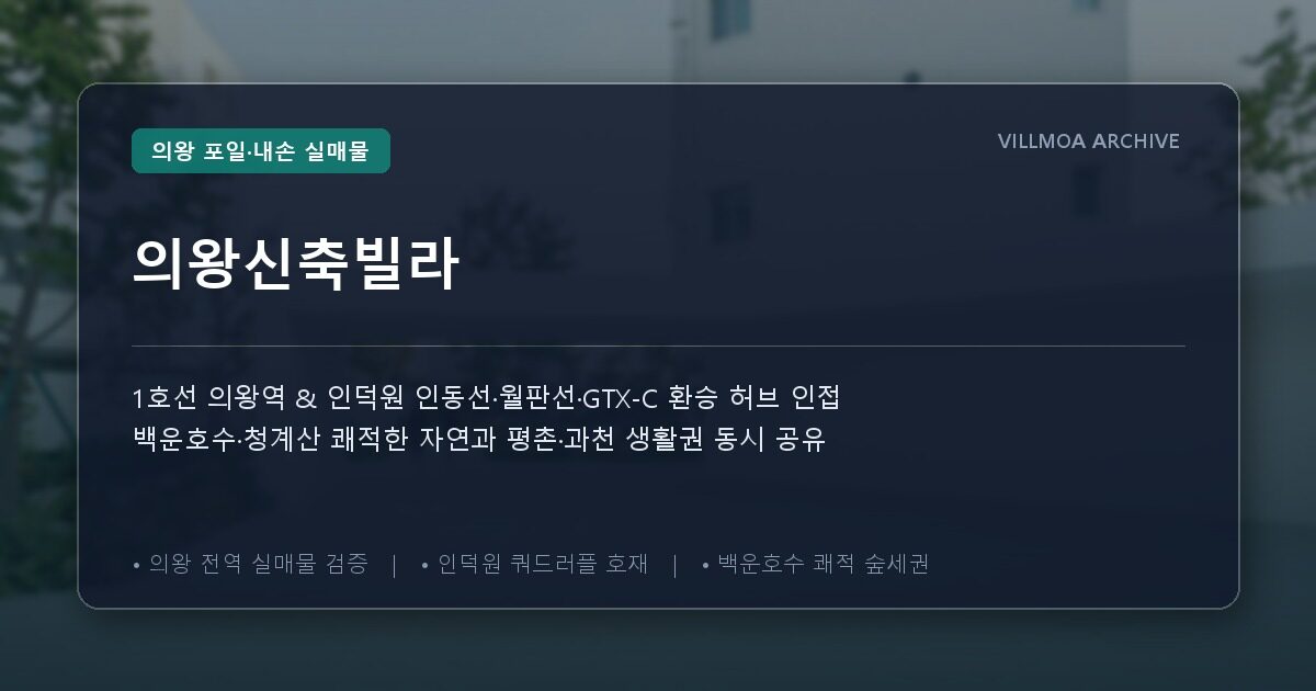 의왕신축빌라