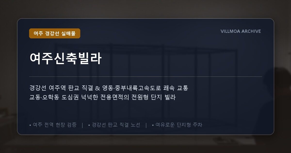 여주신축빌라