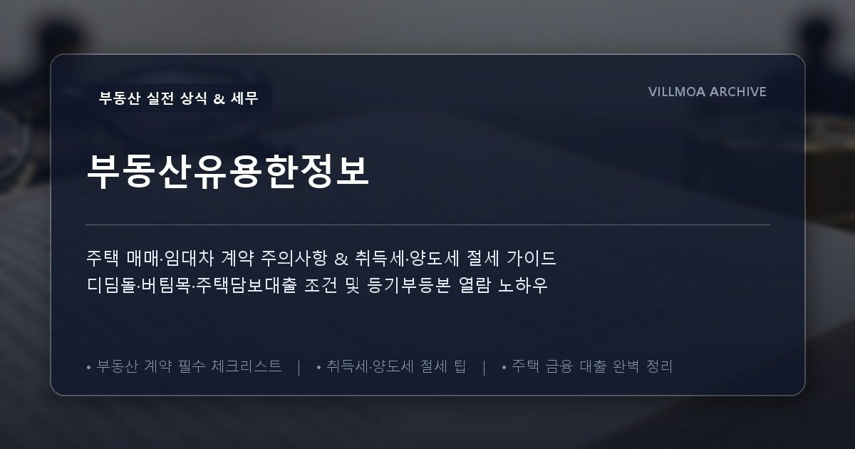 부동산유용한정보