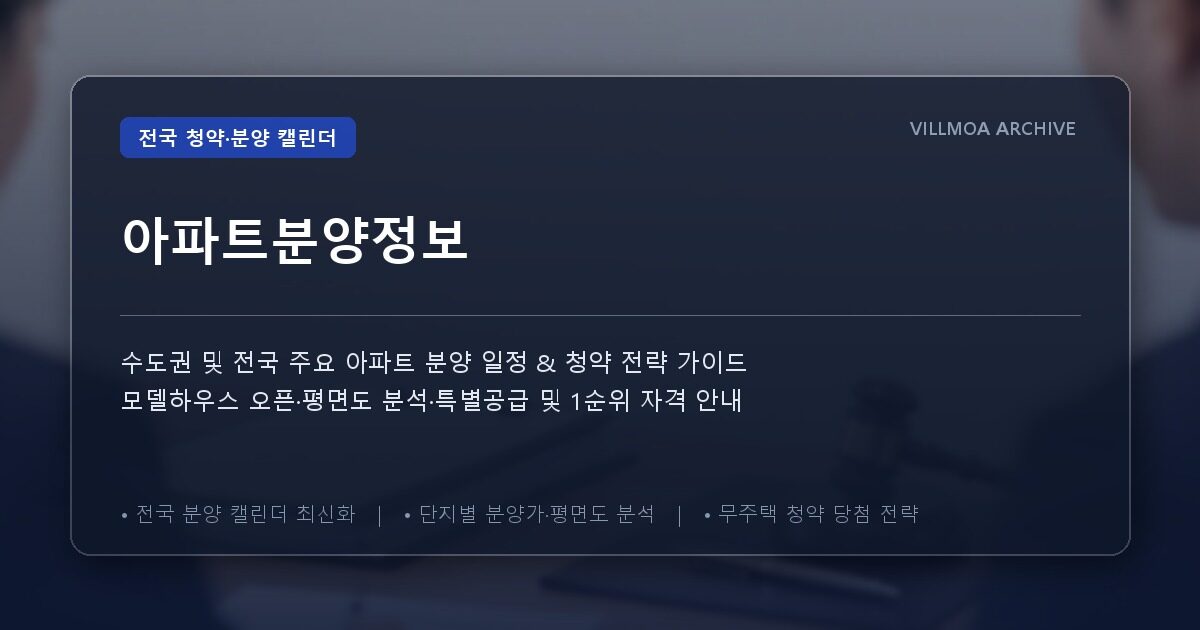 아파트분양정보