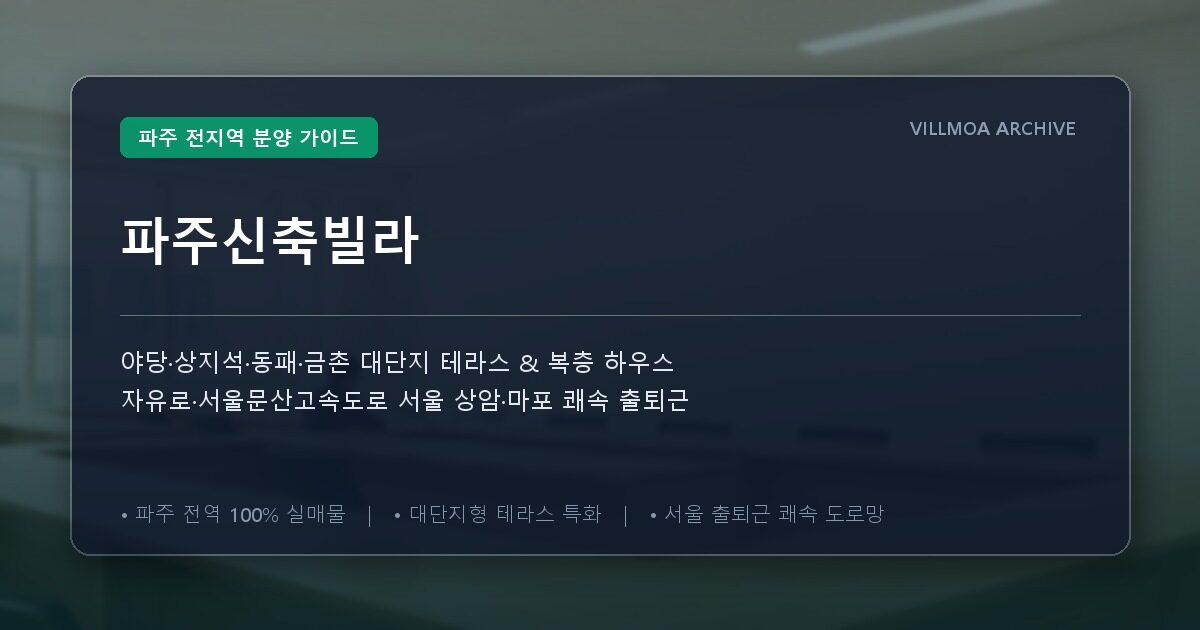 파주신축빌라