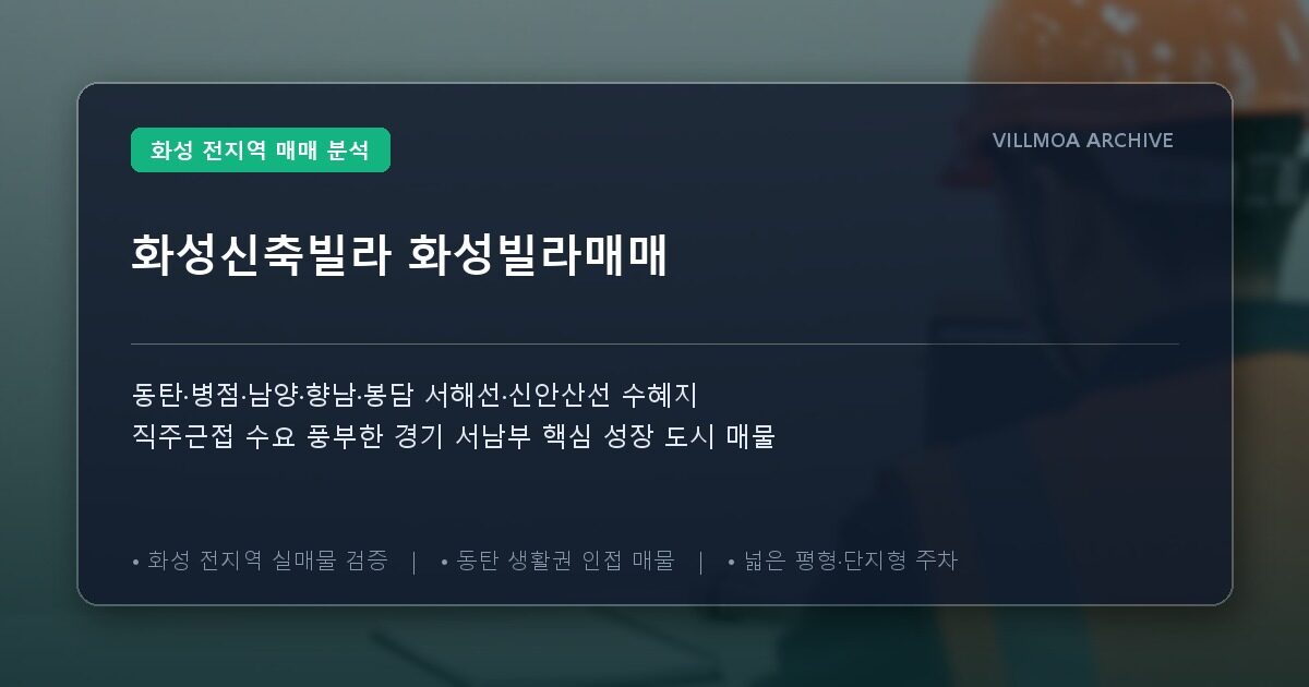 화성신축빌라 화성빌라매매