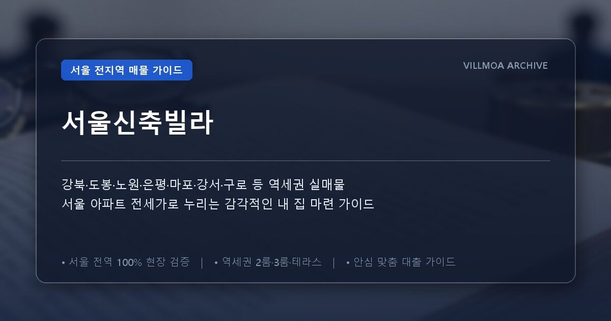 서울신축빌라