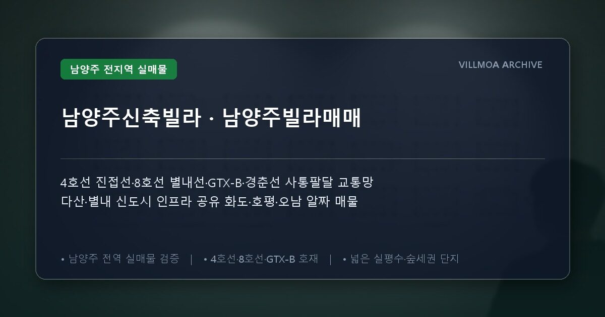 남양주신축빌라 · 남양주빌라매매