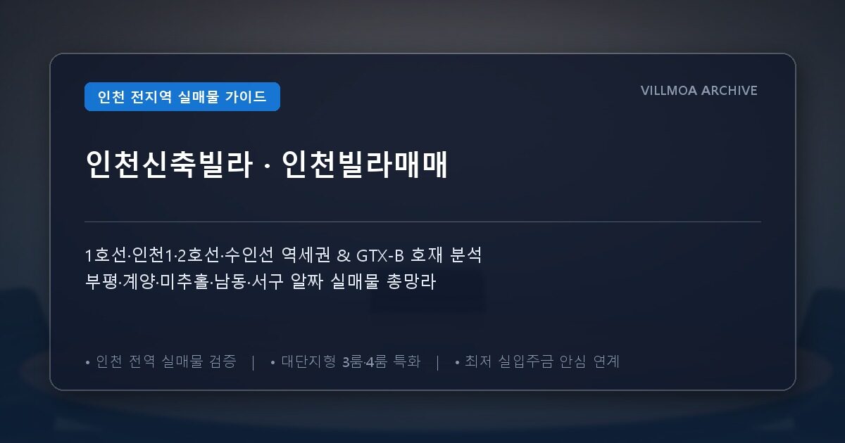 인천신축빌라 · 인천빌라매매