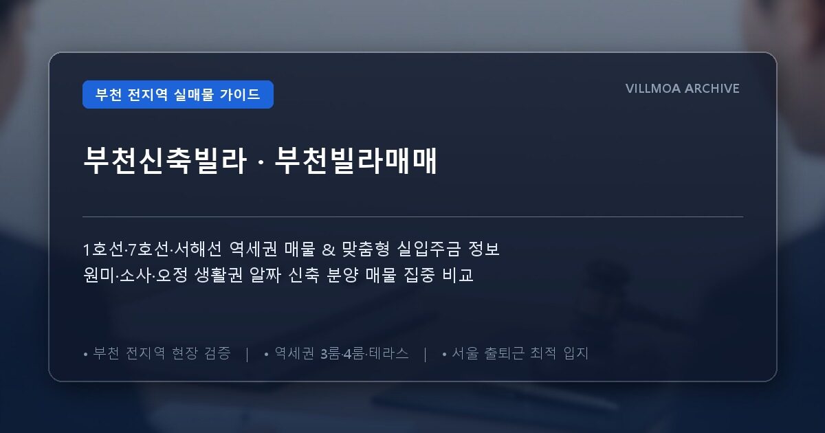 부천신축빌라 · 부천빌라매매