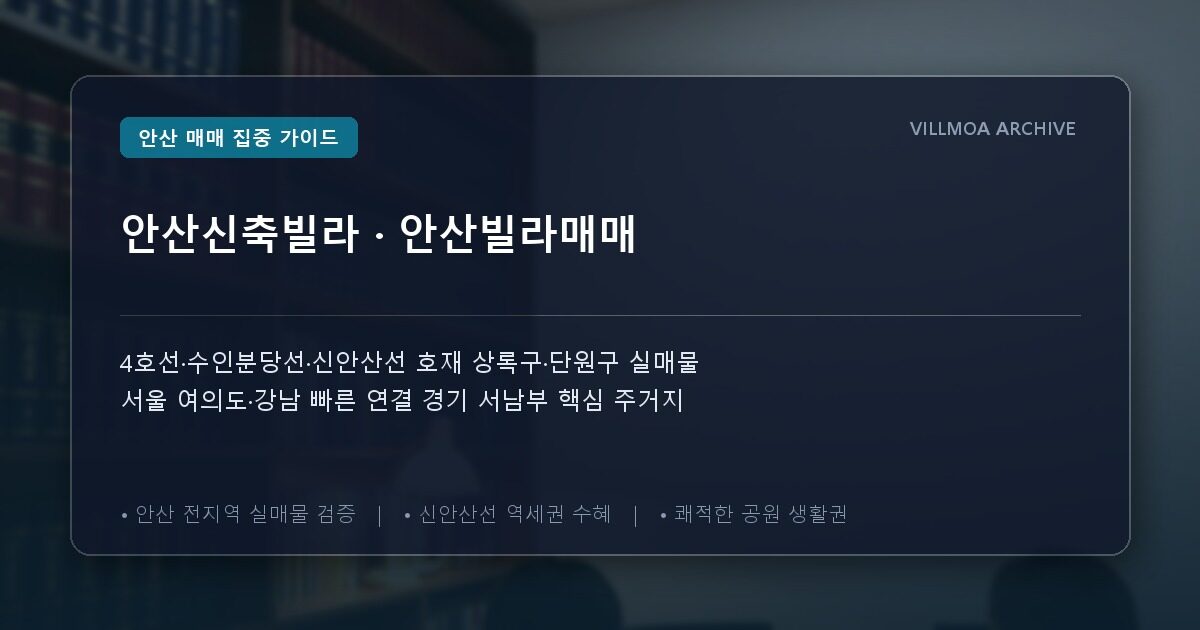 안산신축빌라 · 안산빌라매매
