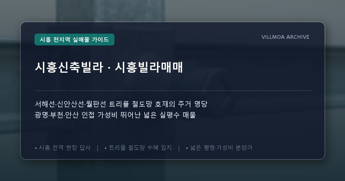 시흥신축빌라 · 시흥빌라매매