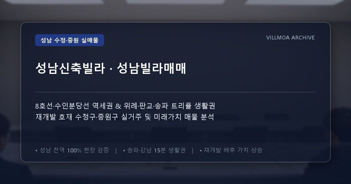 성남신축빌라 · 성남빌라매매