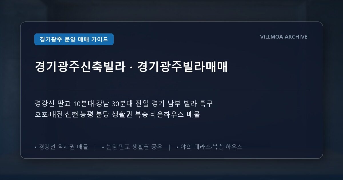 경기광주신축빌라 · 경기광주빌라매매