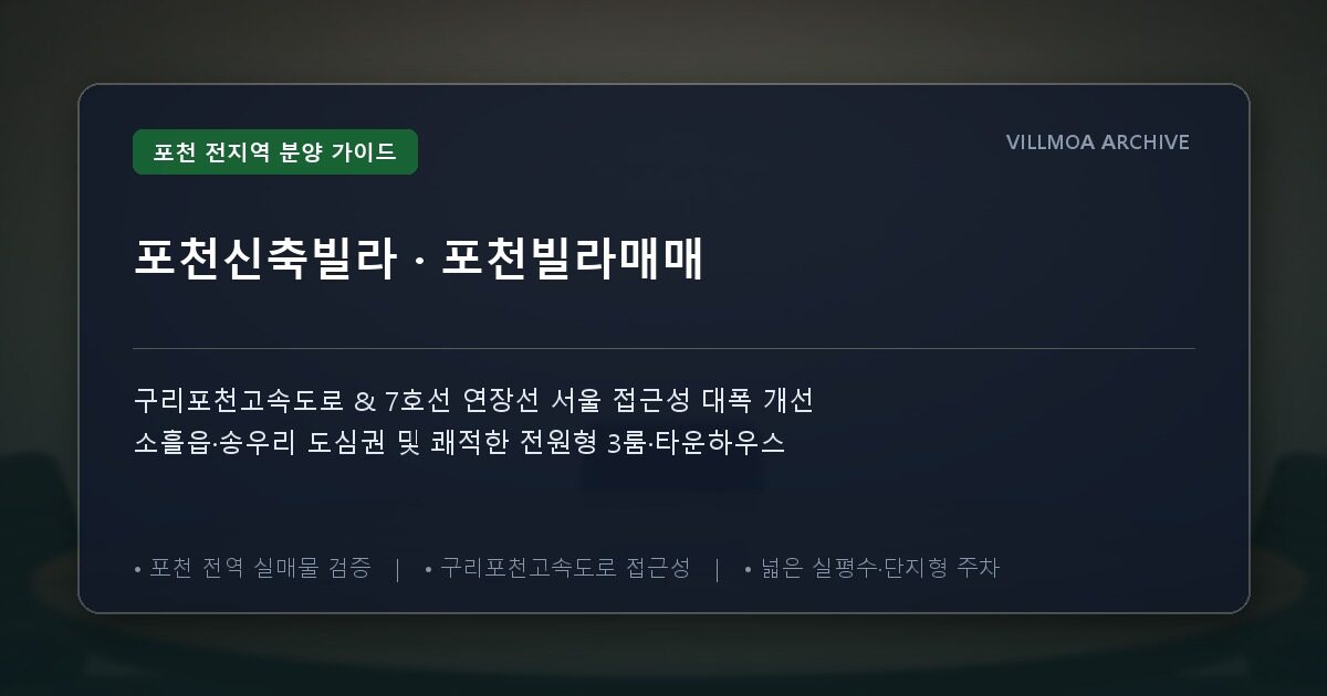 포천신축빌라 · 포천빌라매매