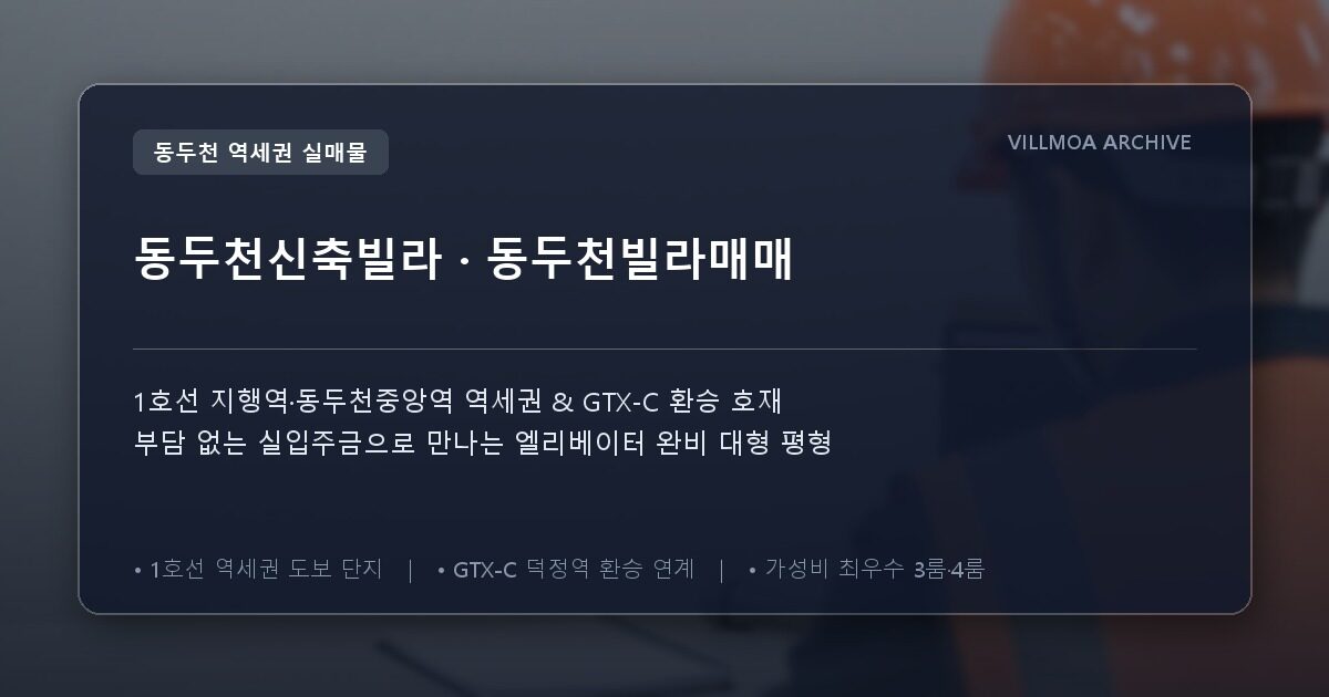 동두천신축빌라 · 동두천빌라매매