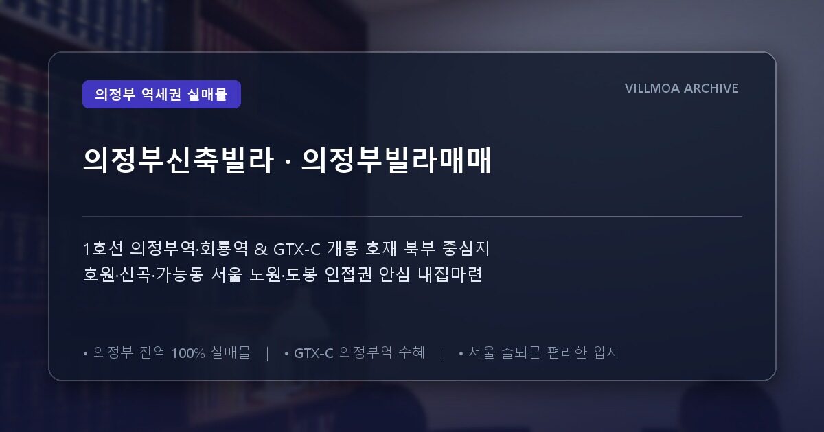 의정부신축빌라 · 의정부빌라매매