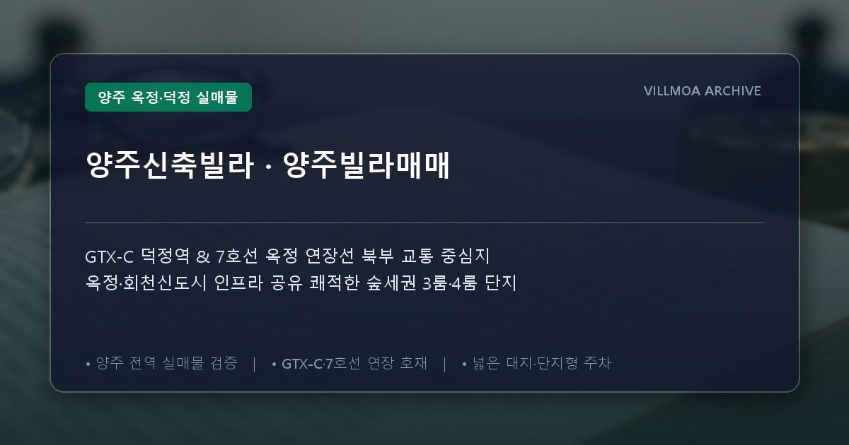 양주신축빌라 · 양주빌라매매