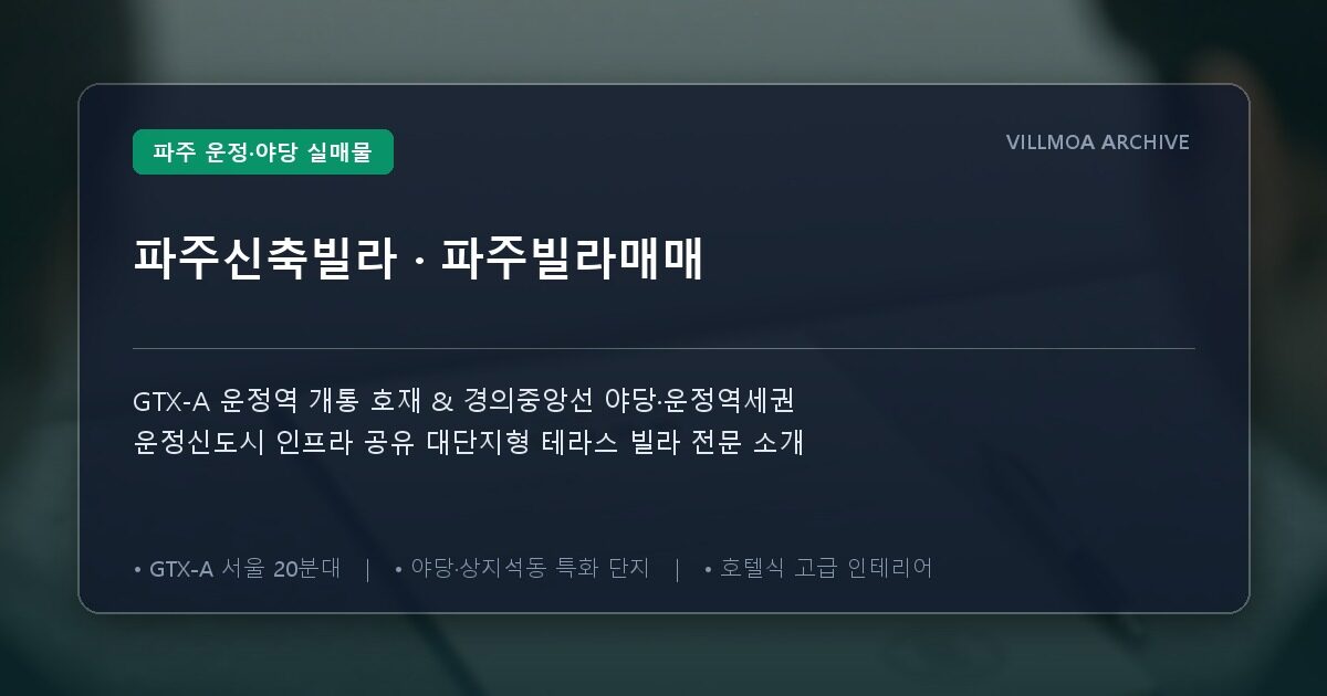 파주신축빌라 · 파주빌라매매