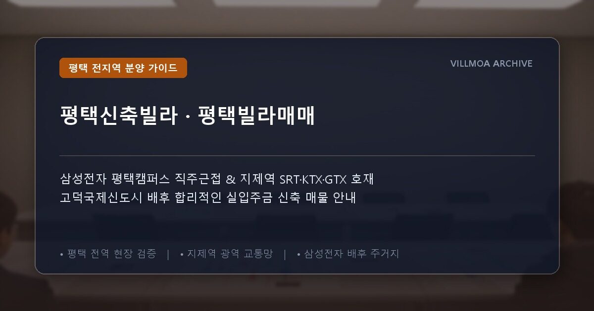 평택신축빌라 · 평택빌라매매