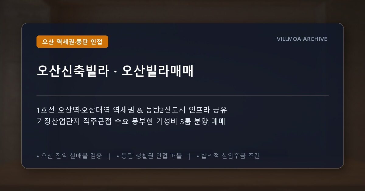 오산신축빌라 · 오산빌라매매