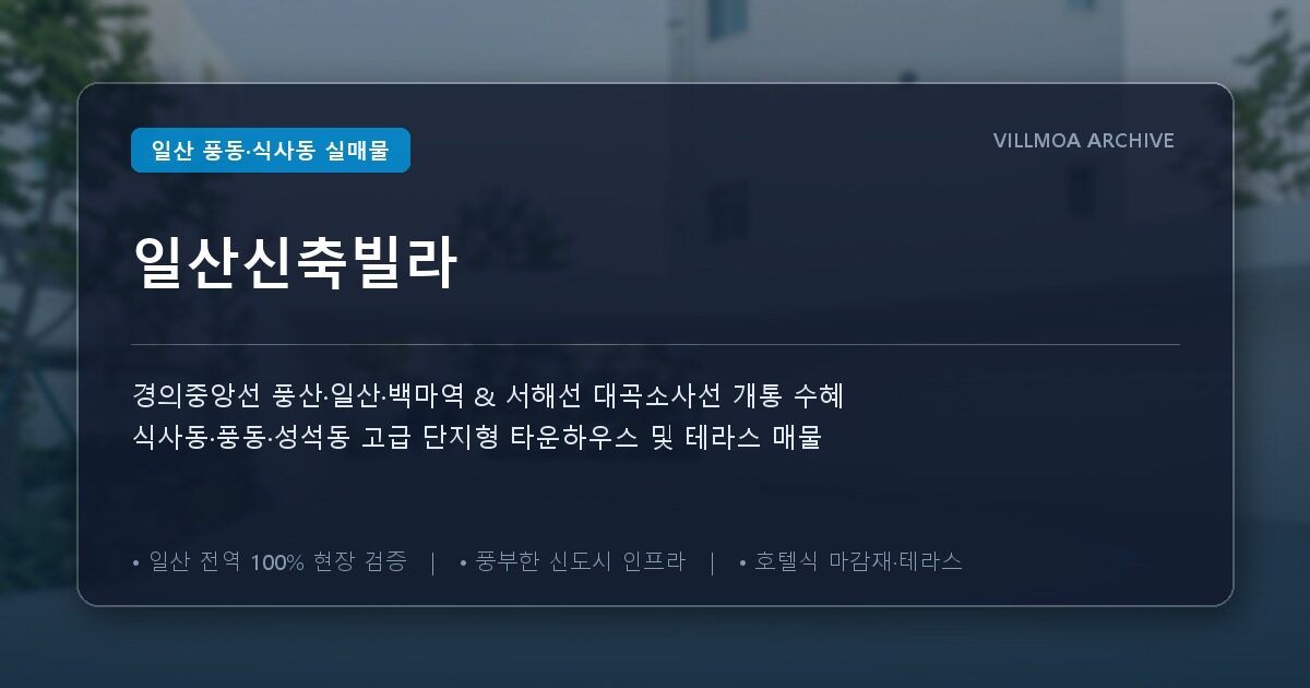 일산신축빌라