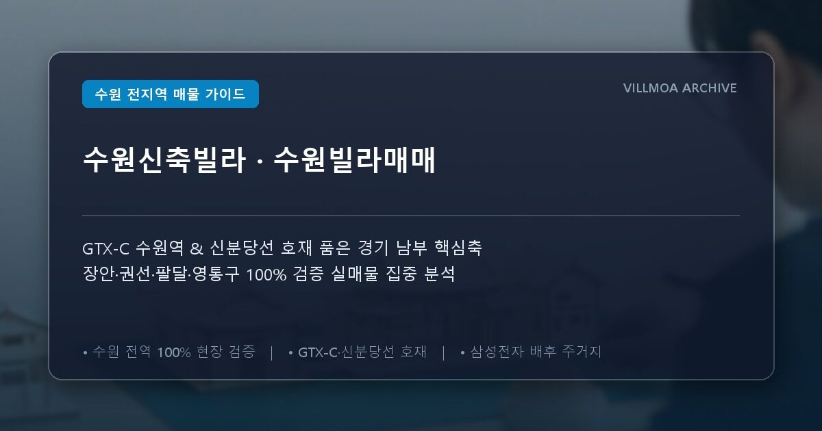 수원신축빌라 · 수원빌라매매