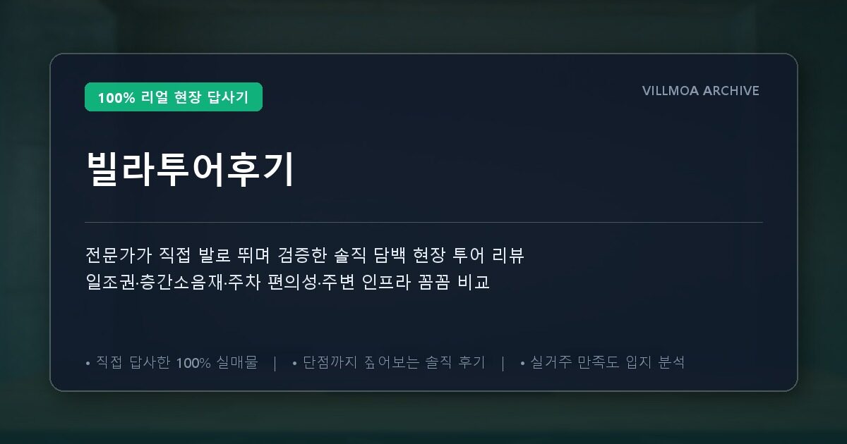 빌라투어후기