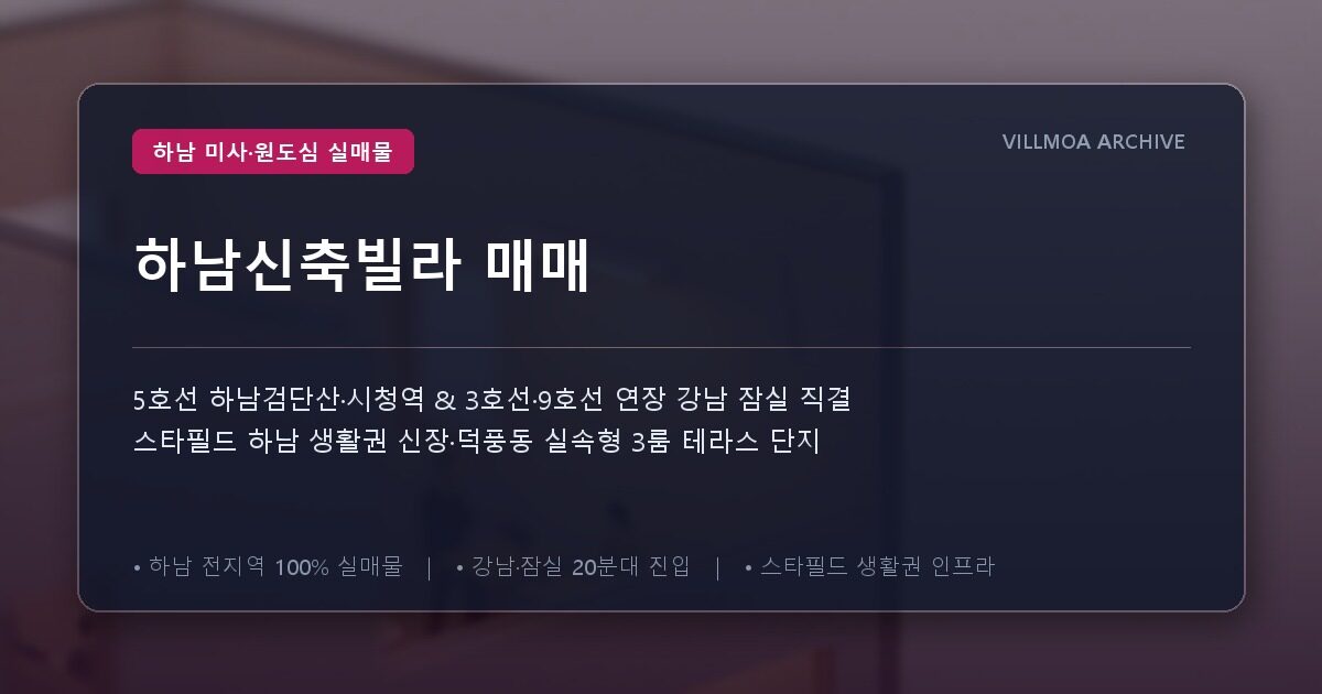 하남신축빌라 매매